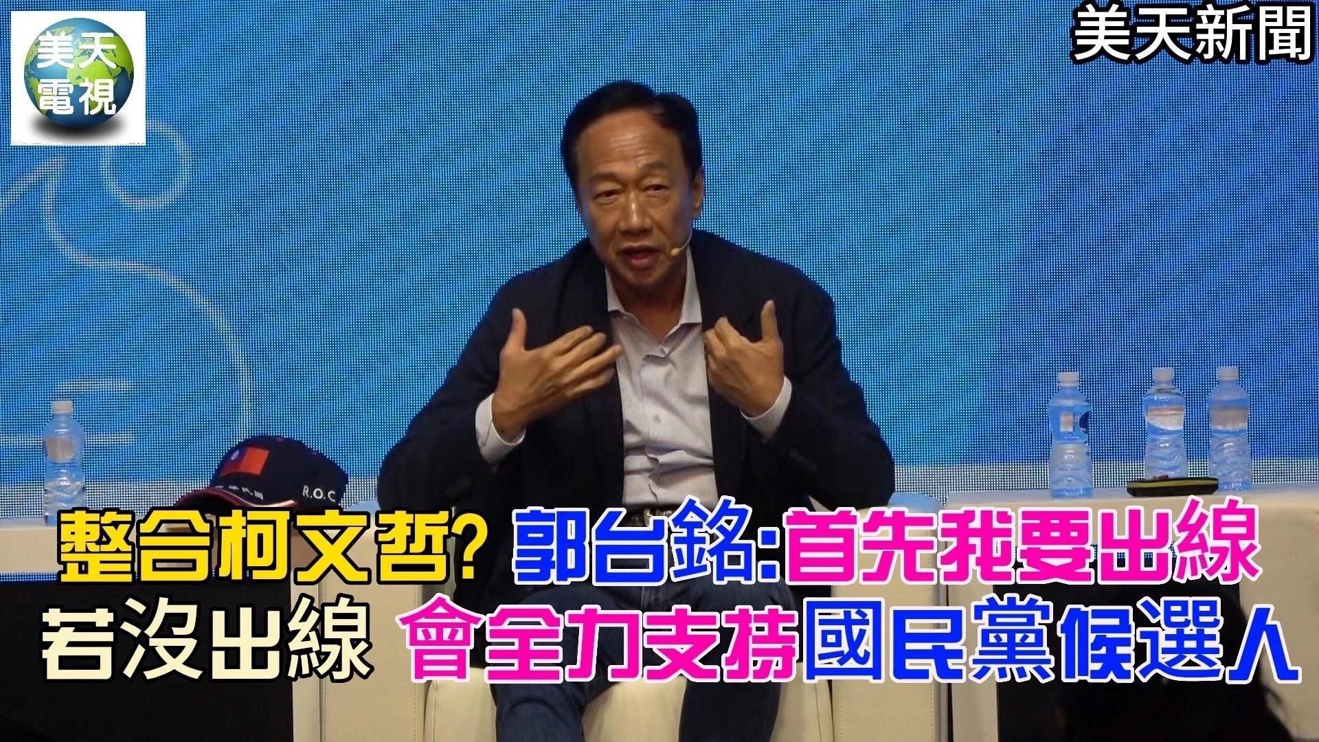 整合柯文哲? 郭台銘:首先我要出線
