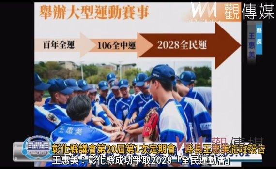 影/彰化縣議會第20屆第1次定期會 王惠美:成功爭取2028全民運動會