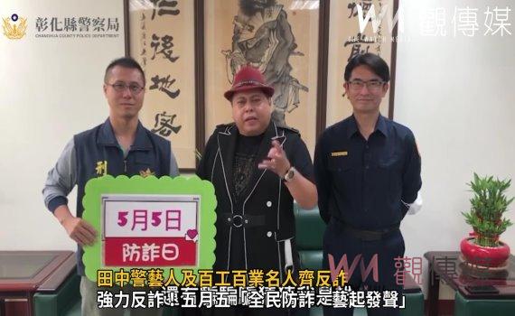 影/新世代打擊詐欺策略行動綱領 田中警藝人及百工百業名人齊反詐