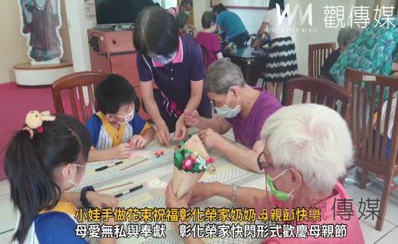 影/溫馨有妳!小娃手做花束祝福彰化榮家奶奶母親節快樂