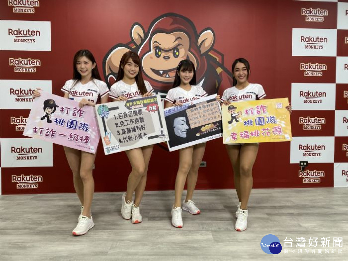 桃園市政府警察局刑事警察大隊邀請「樂天桃園隊樂天女孩」拍攝投資反詐騙影片。