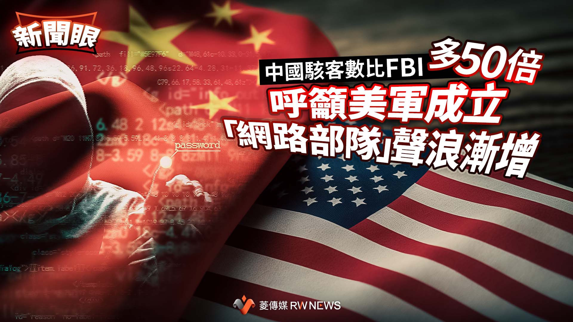 新聞眼/中國駭客數比FBI多50倍 呼籲美軍成立「網路部隊」聲浪漸增