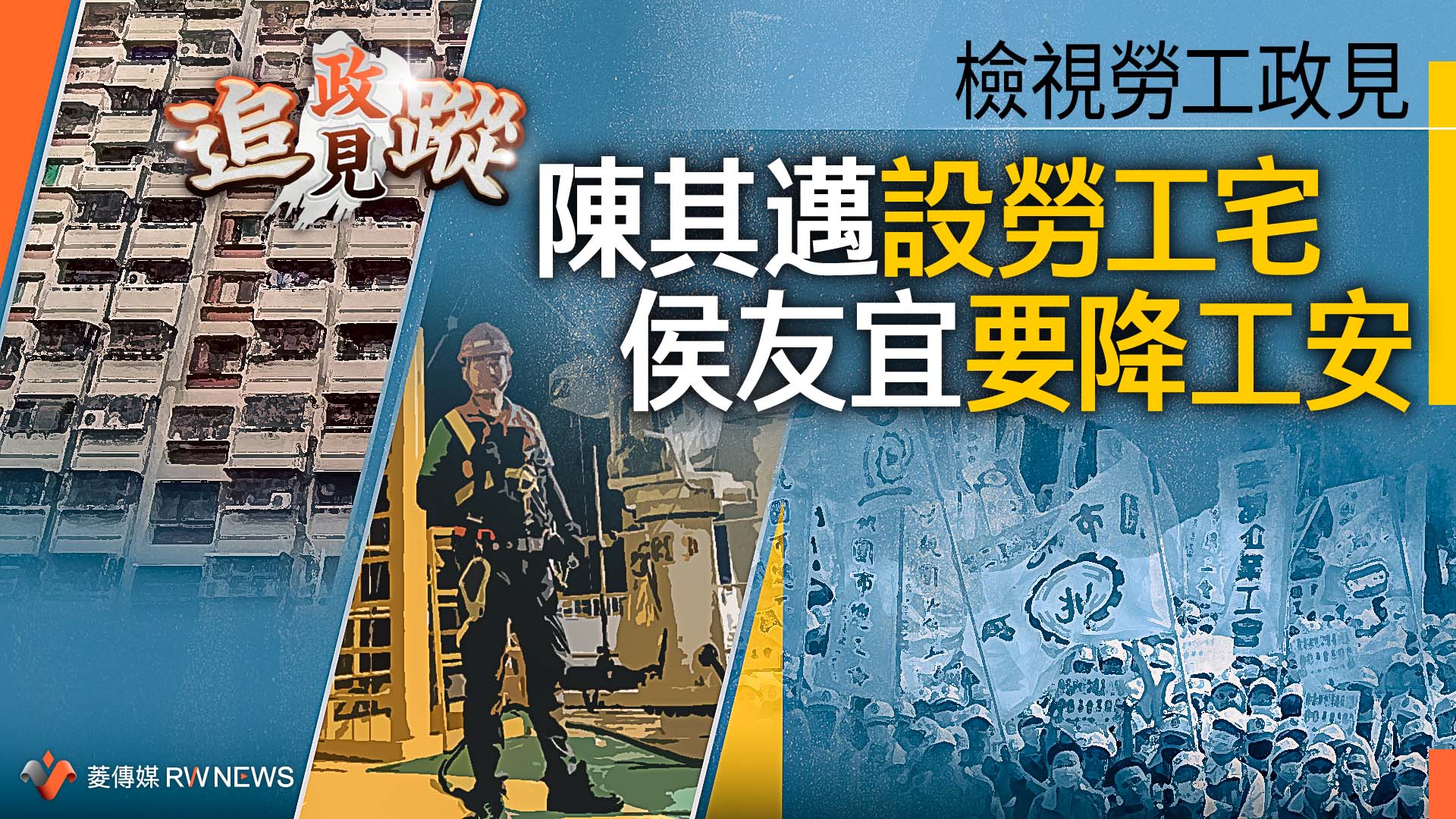 政見追蹤系列13/ 檢視勞工政見 陳其邁設勞工宅 侯友宜要降工安