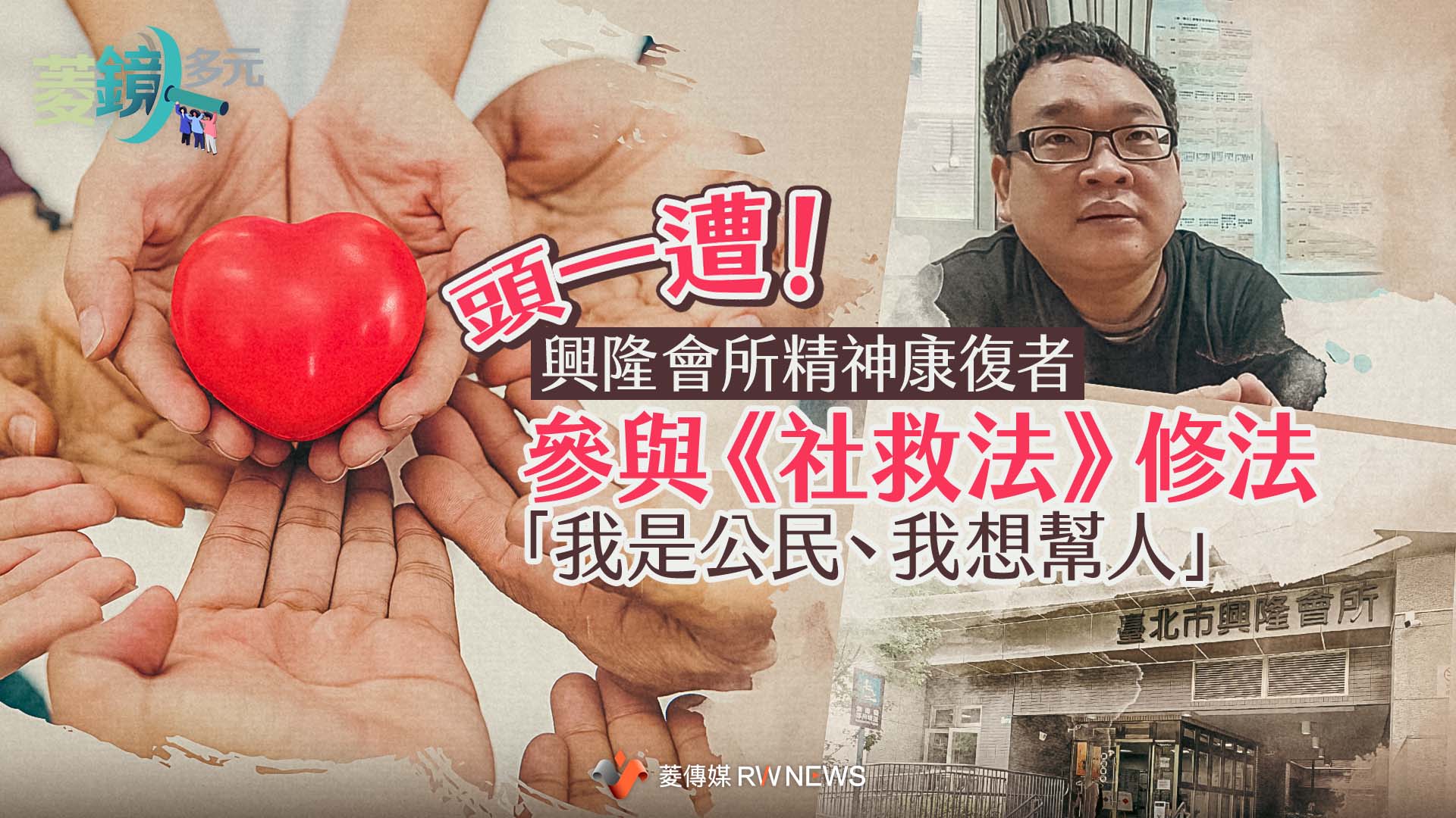 頭一遭!興隆會所精神康復者參與《社救法》修法 「我是公民、我想幫人」