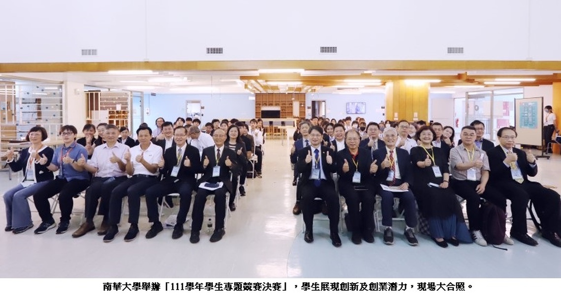 南華大學專題競賽 學生展現創新及創業潛力