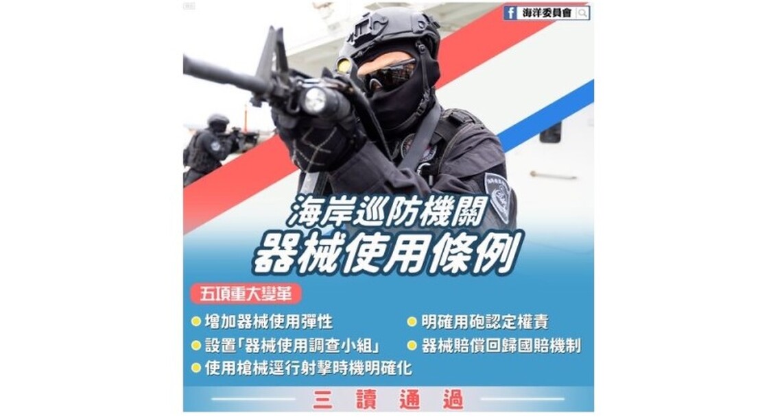「海岸巡防機關器械使用條例」規範用砲 屬「執法」行為 非軍事作戰