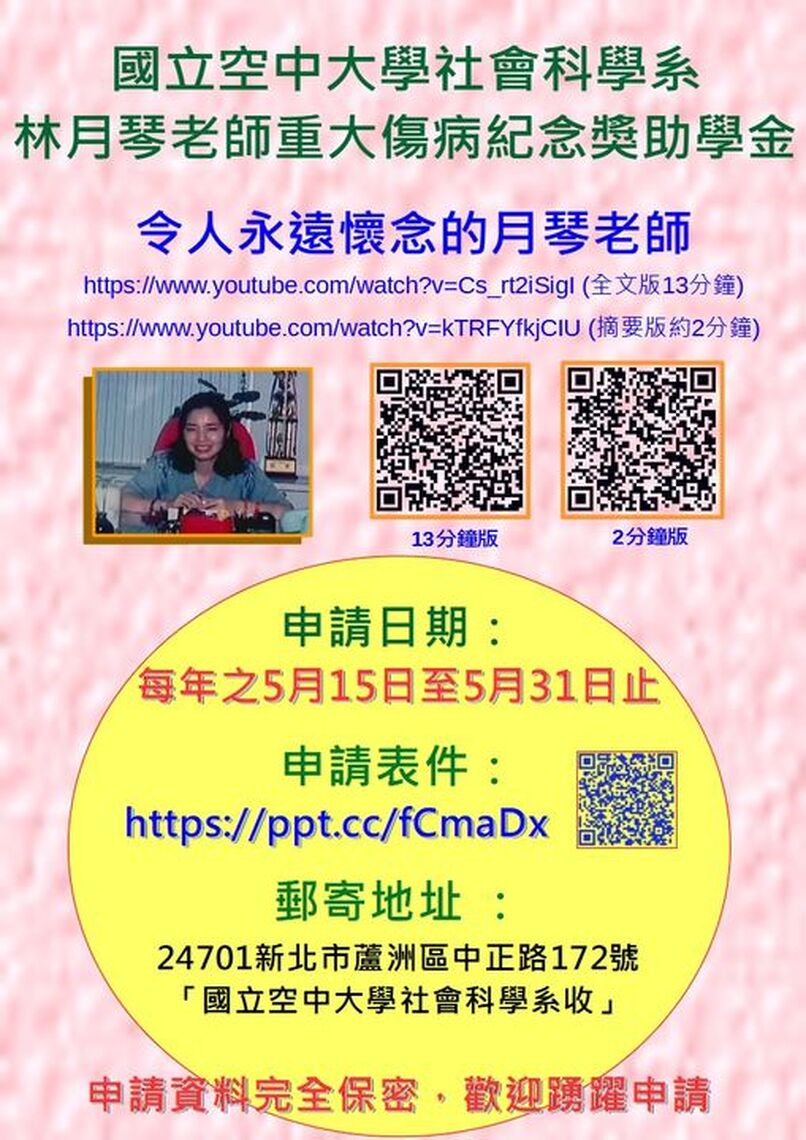 空大社會科學系公告: 本系林月琴老師重大傷病獎助學金自5月15日起至5月31日止辦理申請