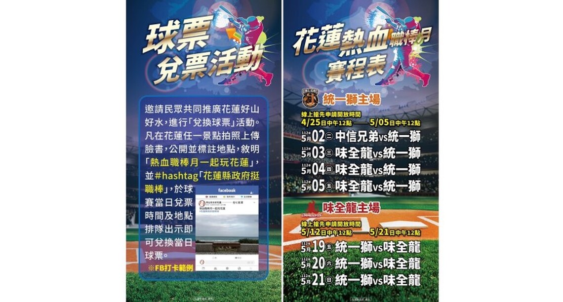 中華職棒味全龍VS.統一7-ELEVEn獅例行賽火熱開打 徐榛蔚邀請全國球迷打卡兌票力挺職棒