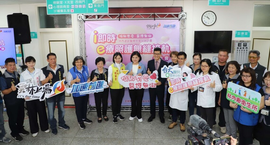 雲縣「偏鄉有愛、醫護無礙」計畫啟動 張麗善:遠端診療弭平偏鄉醫療不均不足