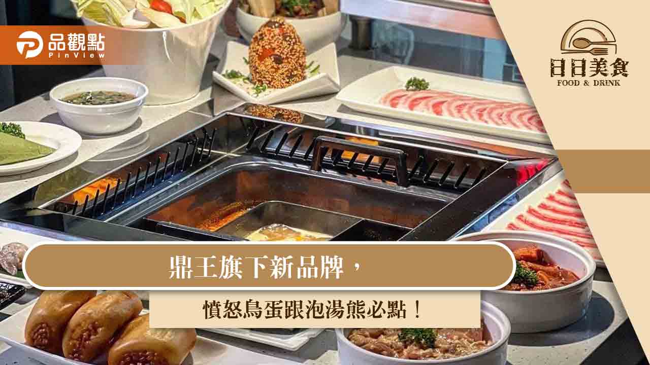 鼎王旗下新品牌,憤怒鳥蛋跟泡湯熊必點!