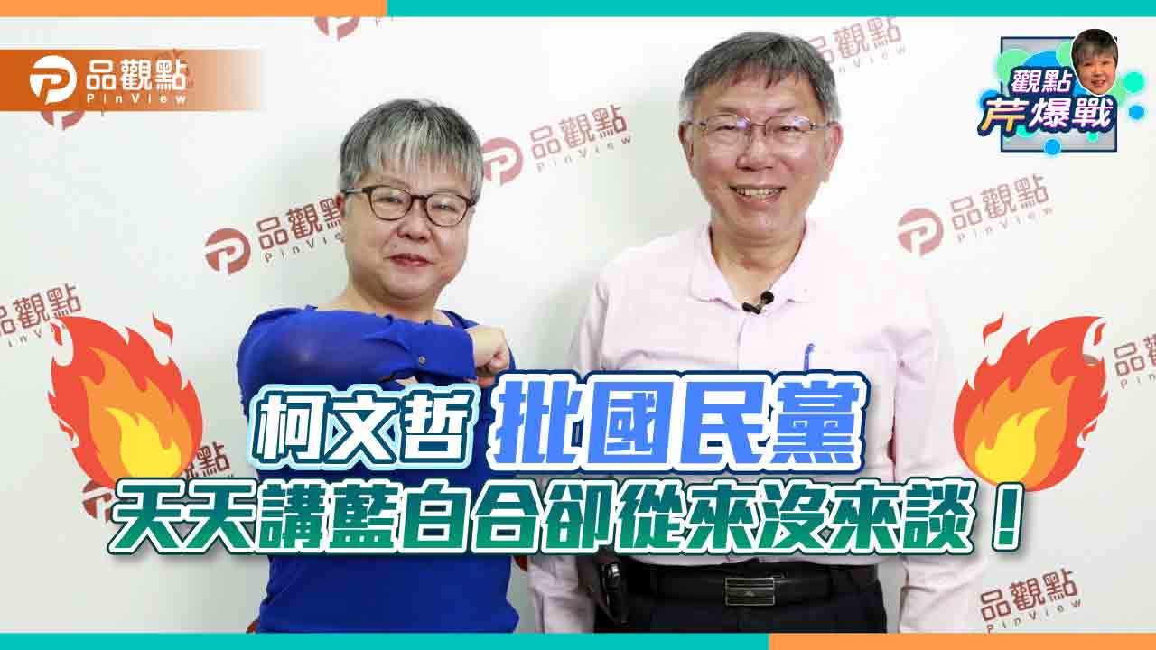 《獨家專訪》柯文哲批國民黨 天天講藍白合卻從來沒來談!