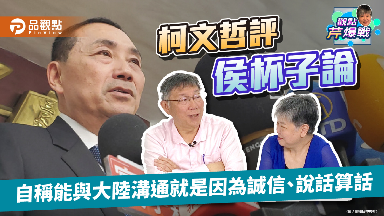 《獨家專訪》柯文哲評侯杯子論 自稱能與大陸溝通就是因為誠信、說話算話