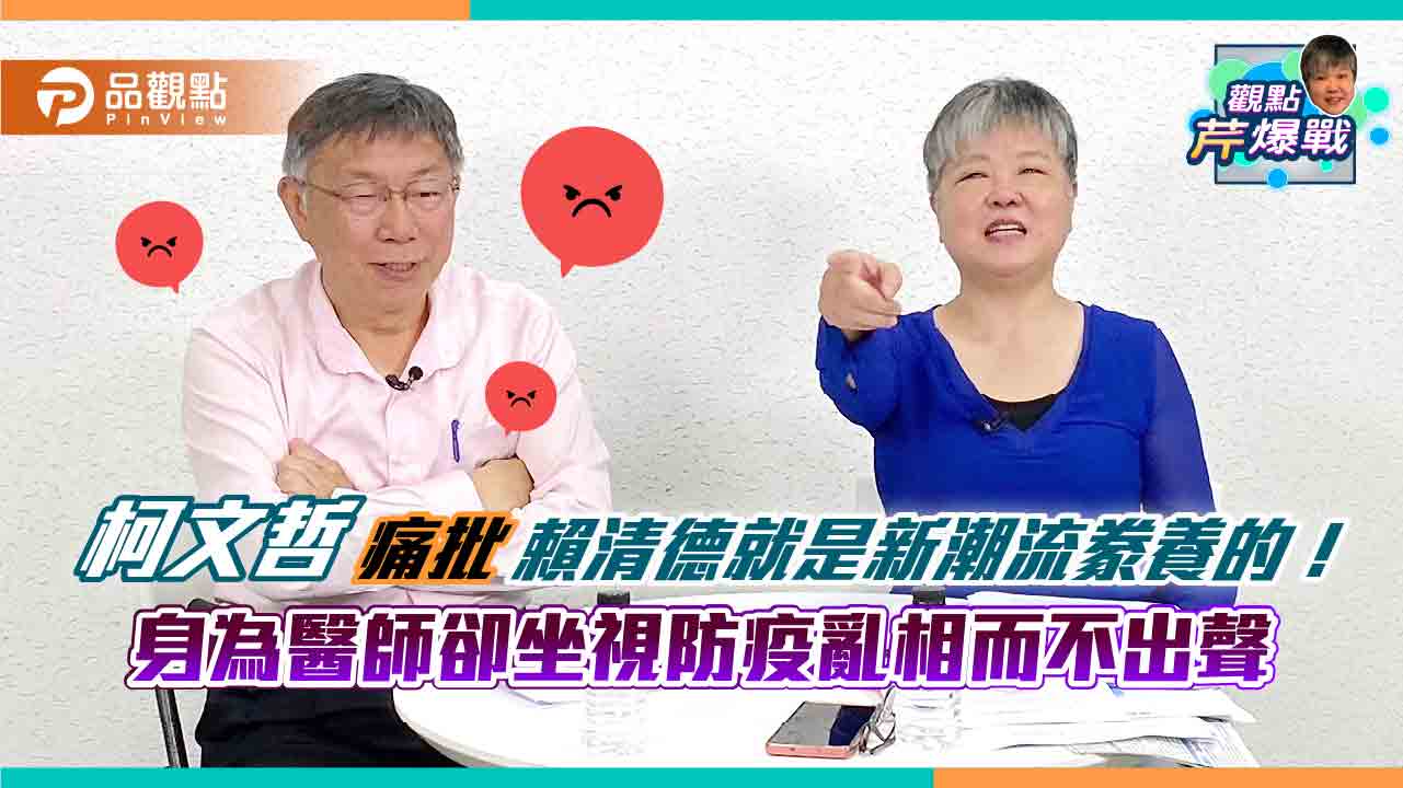 《獨家專訪》柯文哲痛批賴清德就是新潮流豢養的!身為醫師卻坐視防疫亂相而不出聲