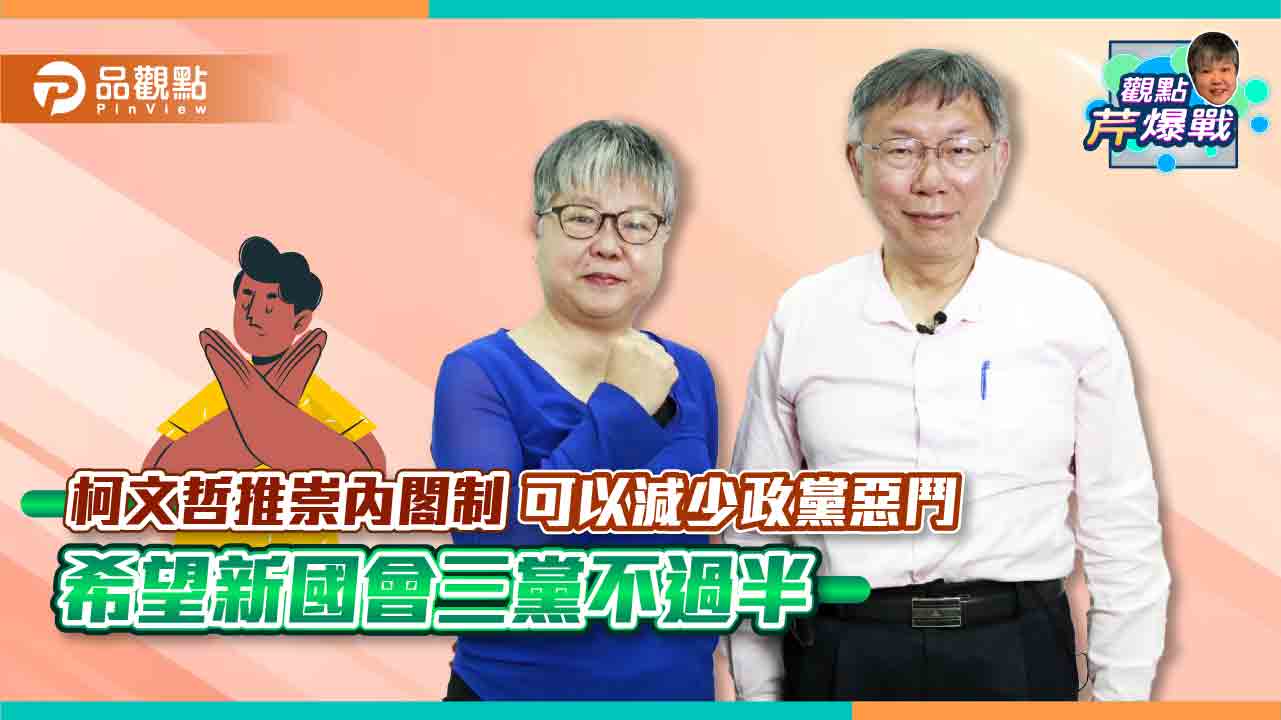 《獨家專訪》柯文哲推崇內閣制可以減少政黨惡鬥 希望新國會三黨不過半