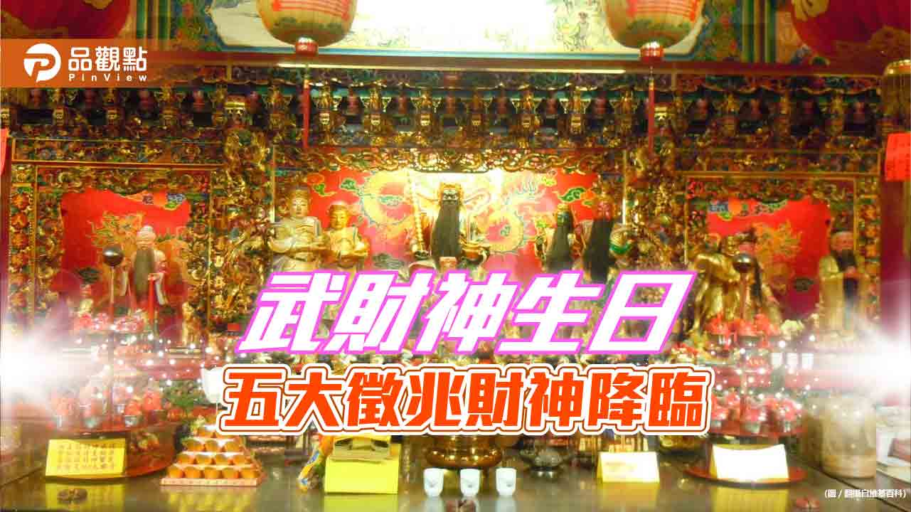 5月4日武財神生日,五大徵兆財神降臨