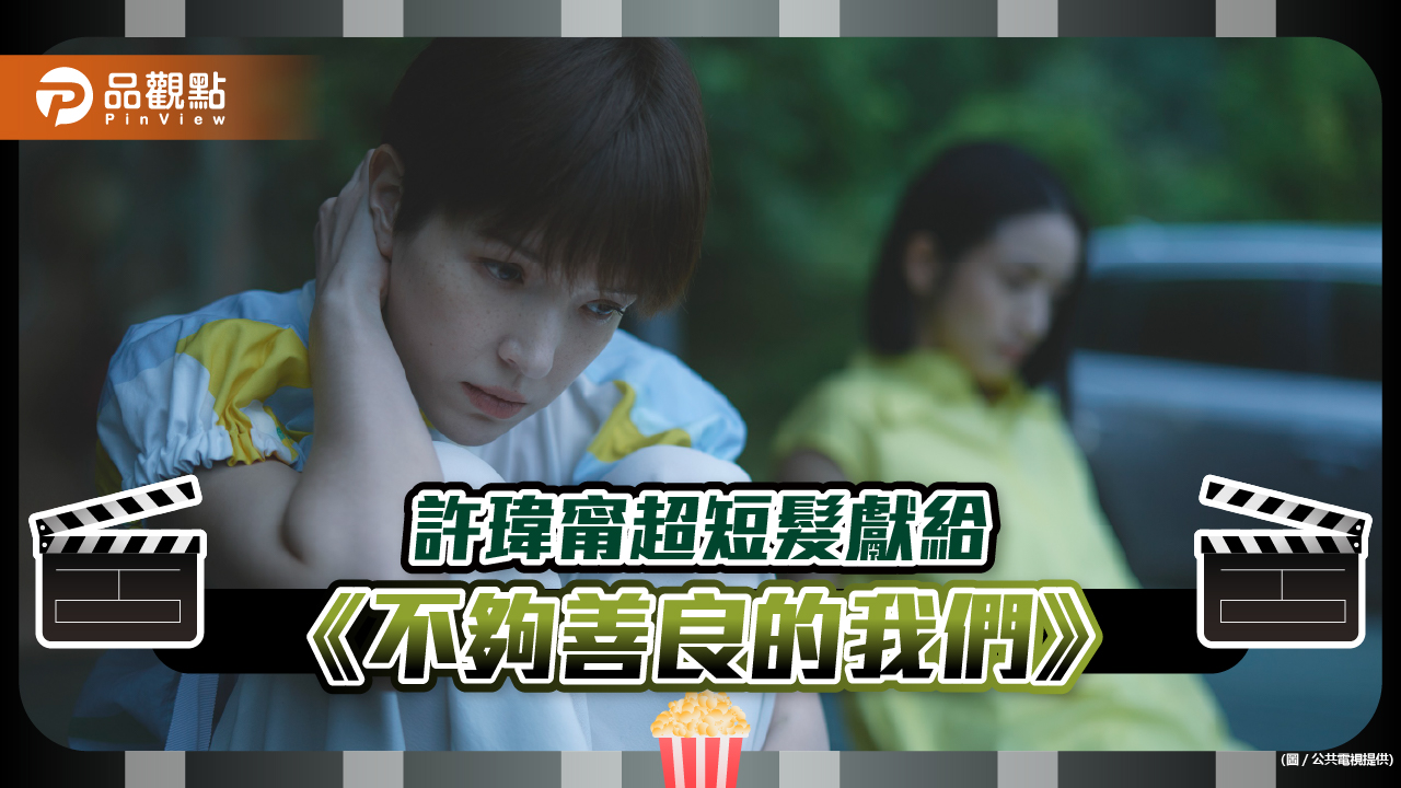 許瑋甯超短髮造型美爆 《不夠善良的我們》出發義大利取景