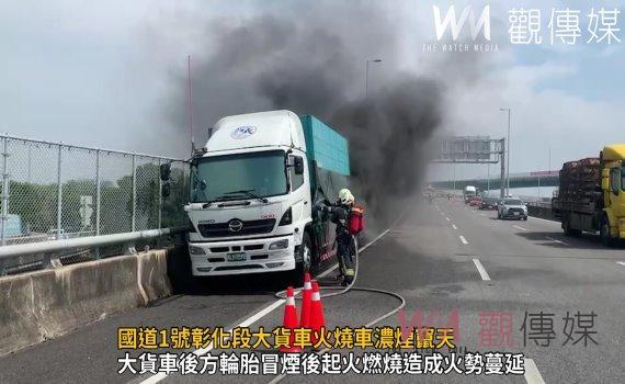 影/國道1號彰化段大貨車火燒車濃煙竄天 駕駛跳車逃命