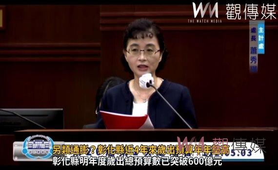 影/另類通膨?彰化縣近4年來歲出預算年年墊高 爆增到613.9億元