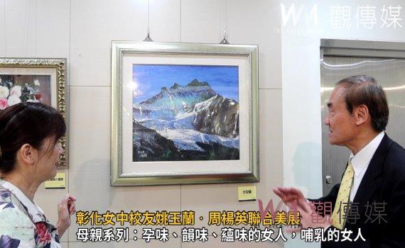 影/生活隨筆、陶然生活 彰化女中校友姚玉蘭‧周楊英聯合美展