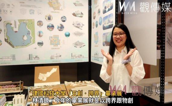 影／建國科技大學「五創‧跨界」畢業展　展期到5月9日