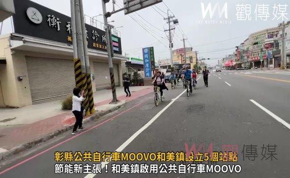 影/擴大版圖!彰縣公共自行車MOOVO和美鎮設立5個站點