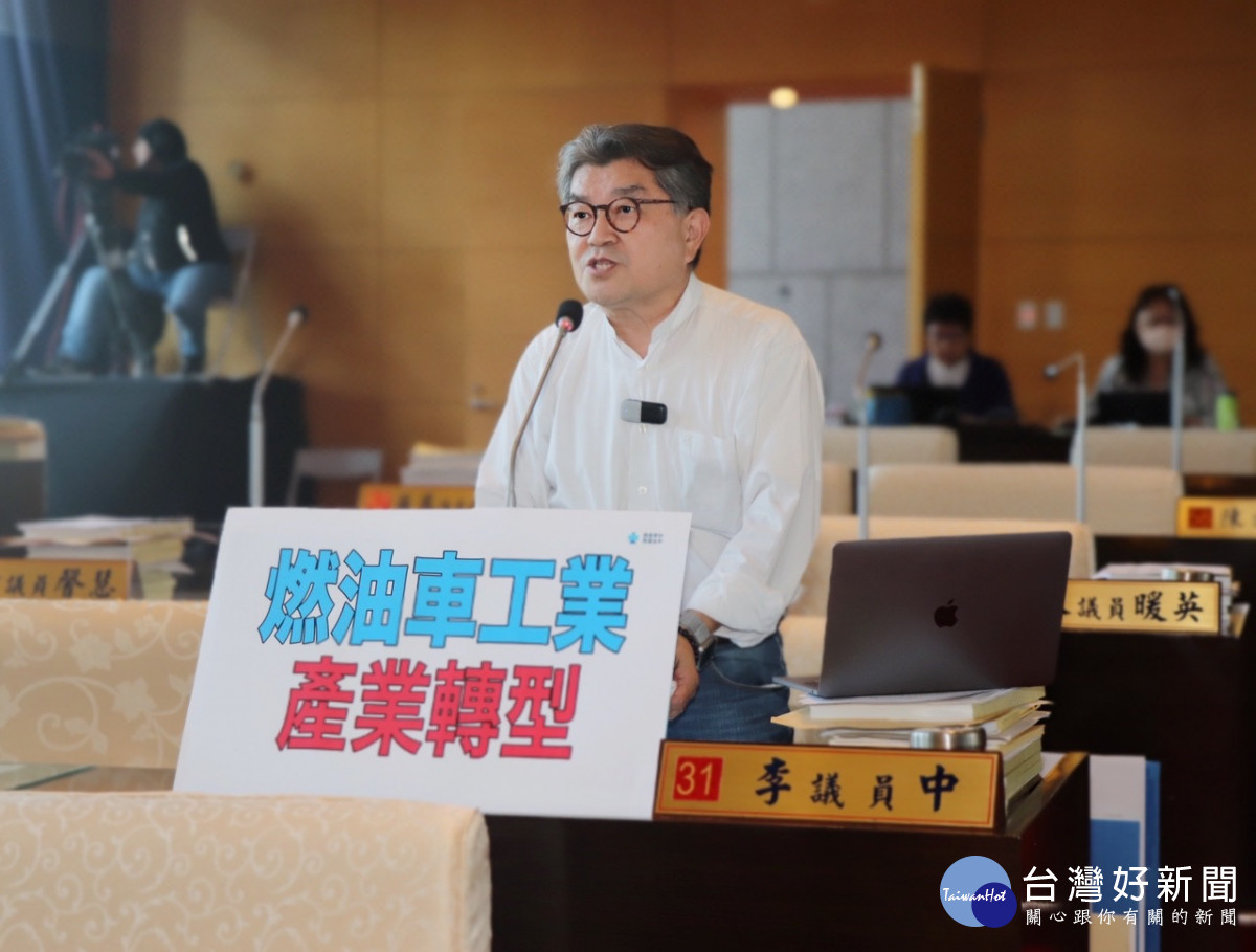 李中議員呼籲市府燃油車產業轉型