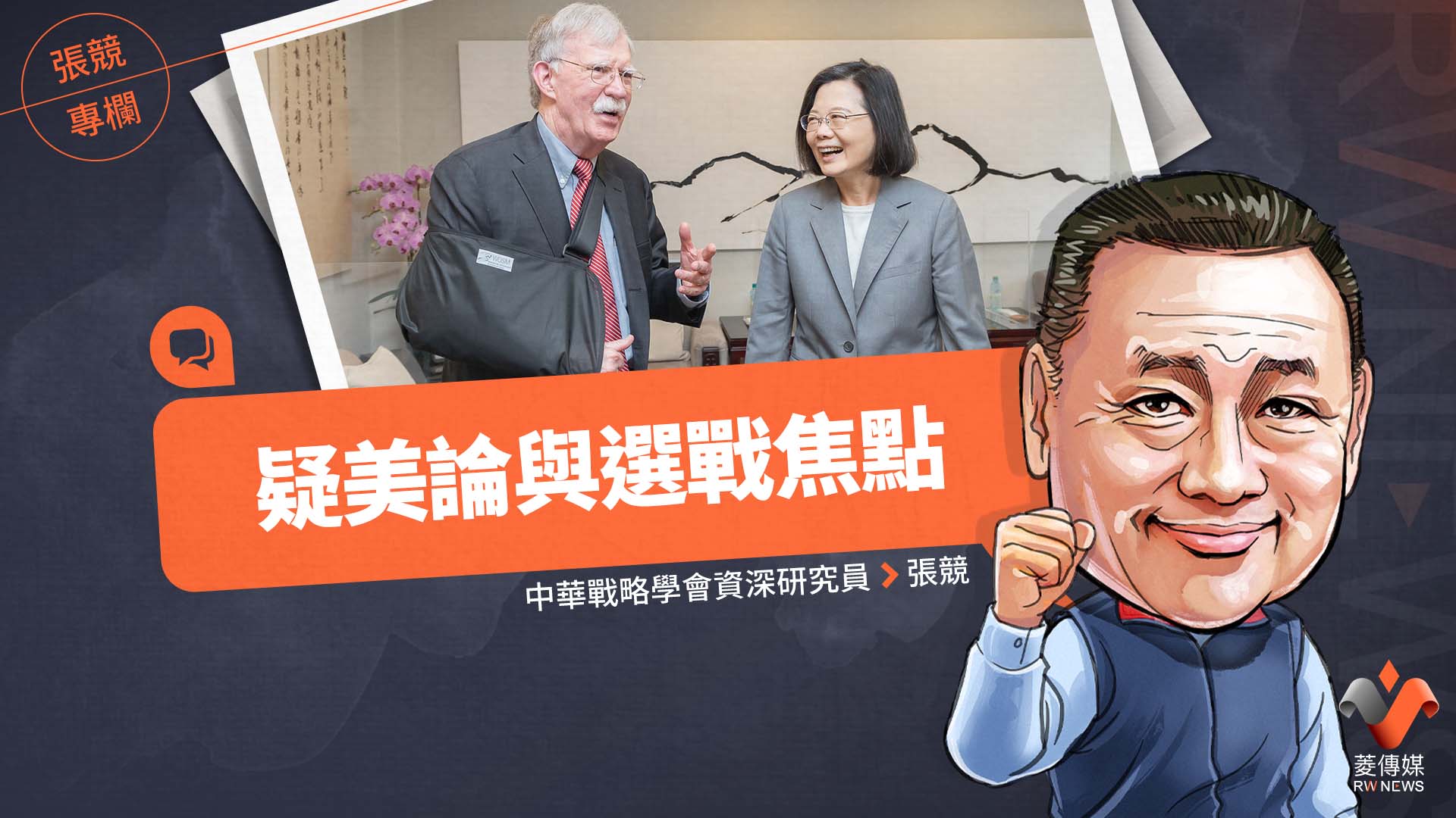 張競專欄/疑美論與選戰焦點
