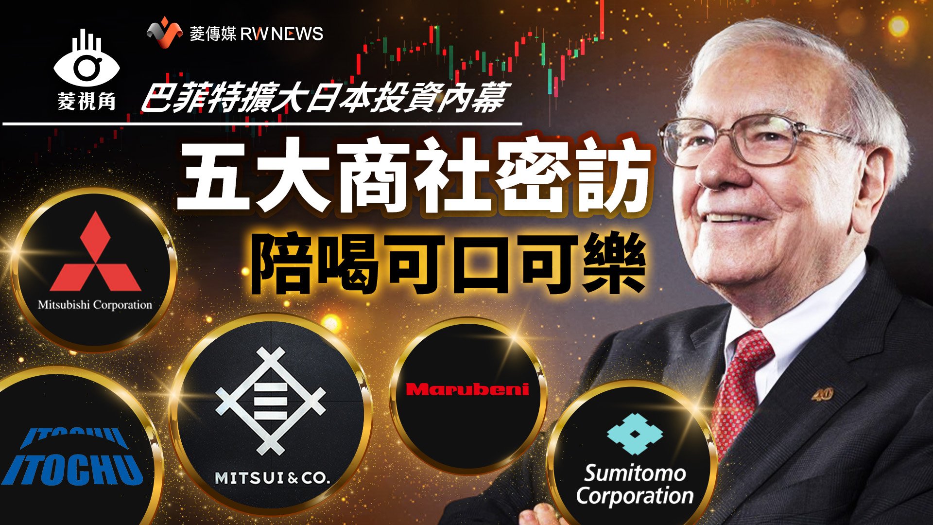菱視角/巴菲特擴大日本投資內幕 五大商社密訪陪喝可口可樂