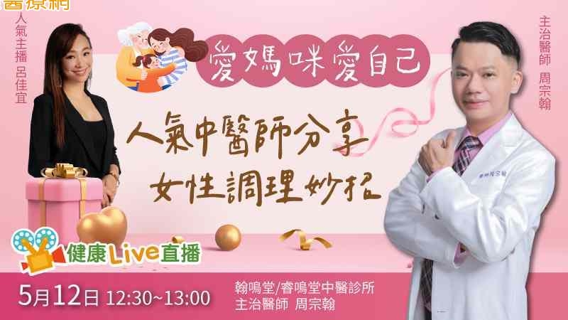 【健康Live直播】愛媽咪立刻走起 人氣中醫師分享女性調理妙招
