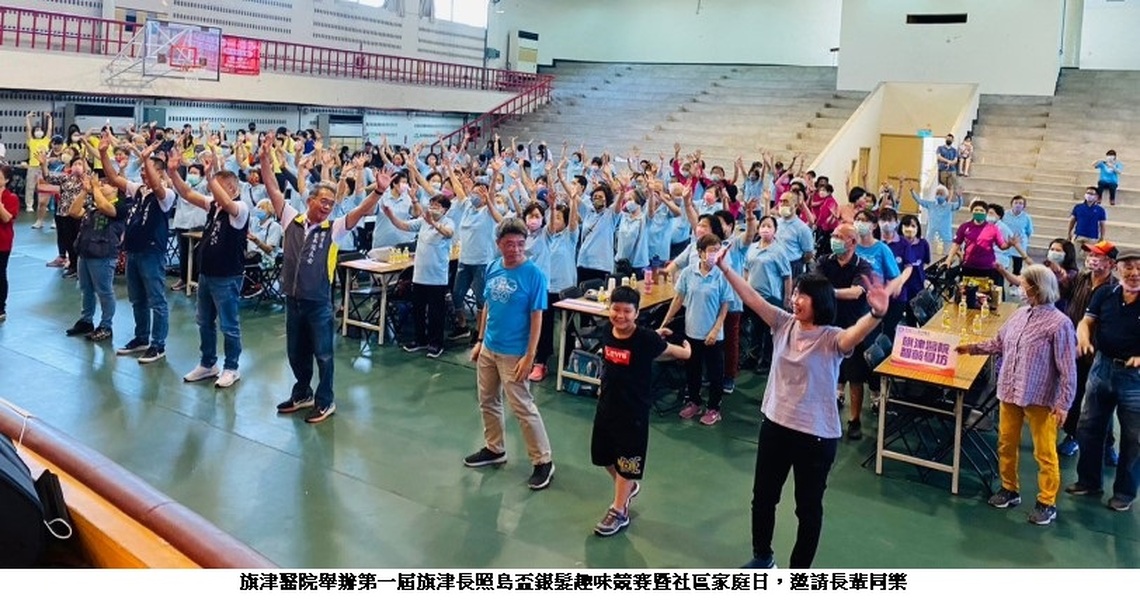 旗津醫院舉辦首屆銀髮趣味競賽暨社區家庭日 上百位長輩享受運動