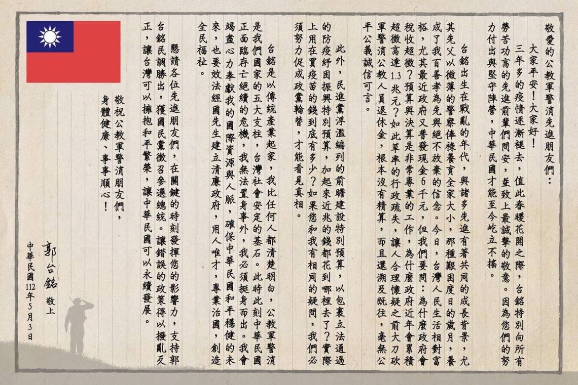 郭臺銘昨日寫給軍公教警消的一封公開信
