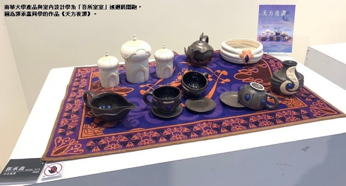 南華大學產品室設系「吾所室室」巡迴展驚豔登場 5/11移師高雄駁二藝術特區展出