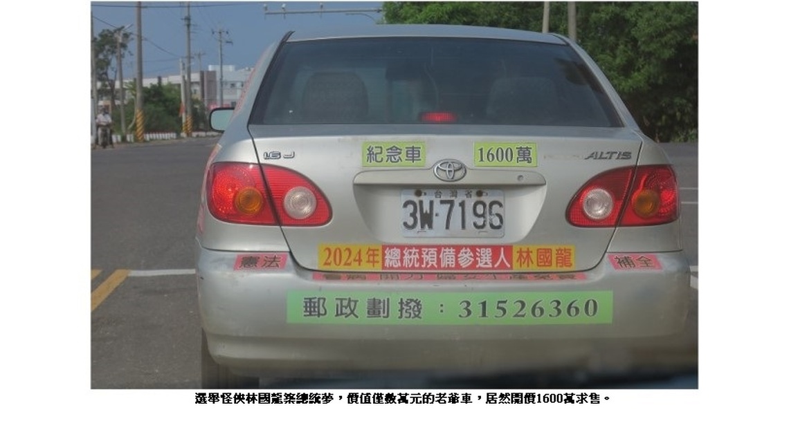 選舉「怪俠」林國龍 高價求售愛車準備選總統