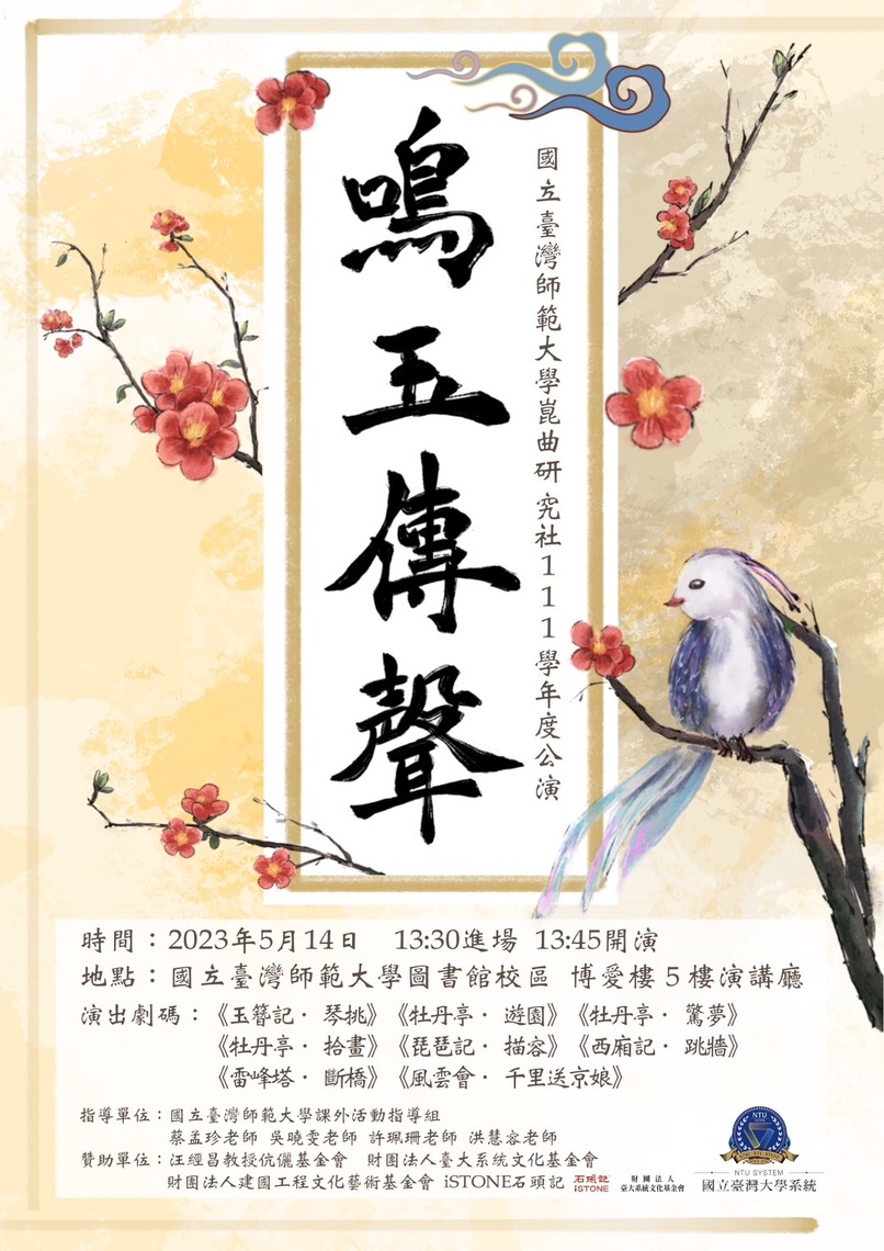 鳴玉傳聲 好一個台師大崑曲研究社演出海報文案