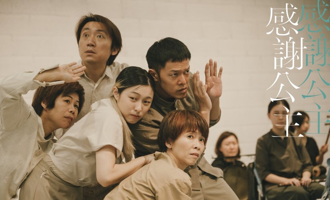 2023臺灣戲曲藝術節:窮劇場與江之翠劇場共製《感謝公主》 真情演繹政治光譜的兩端 挑戰英雄心中最軟的一塊
