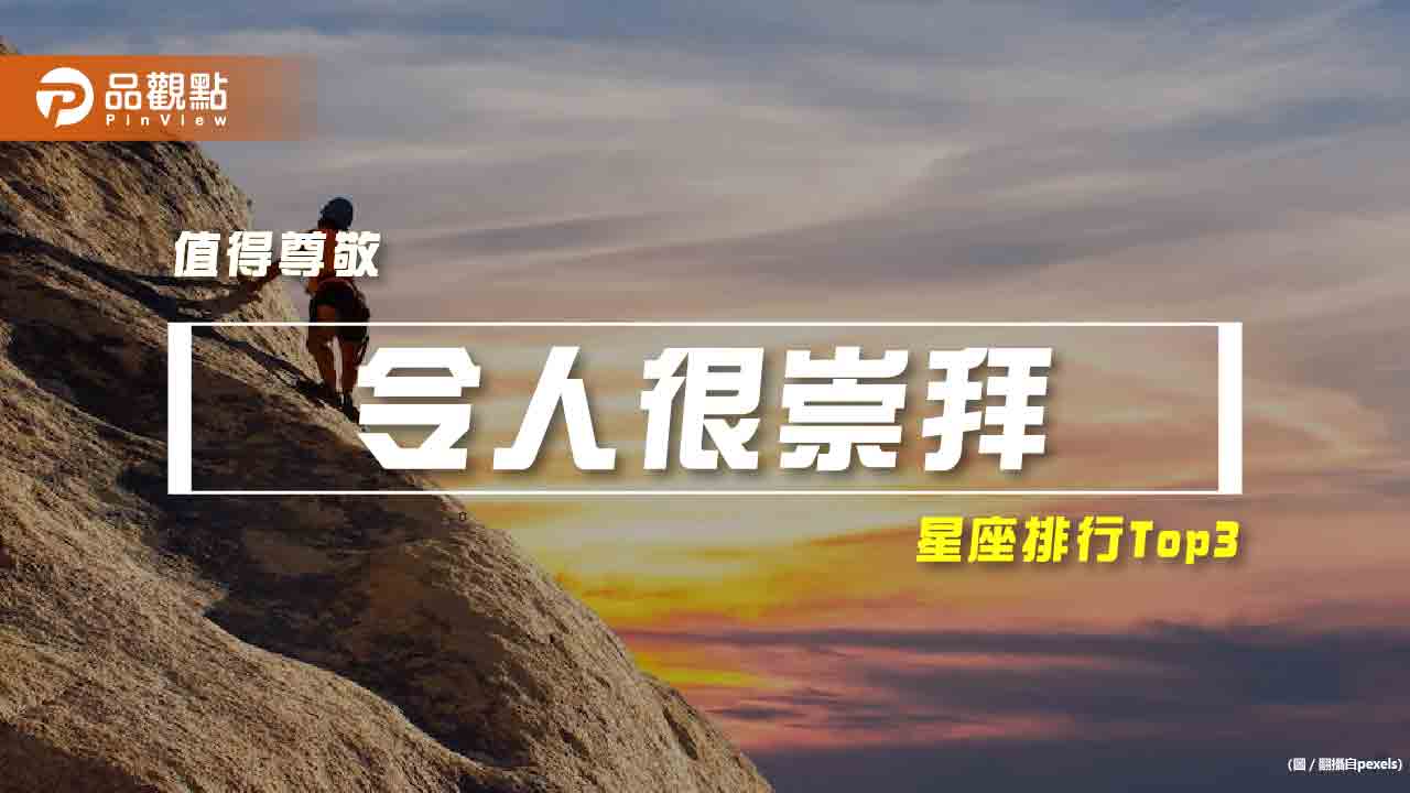 【星座排行】:「這些星座」真的「令人很崇拜」?