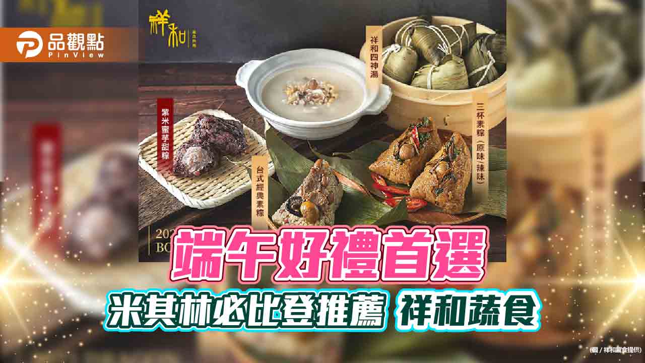 米其林必比登推薦-祥和蔬食 端午節推出限量超值組合 川味、台式、甜粽統統有