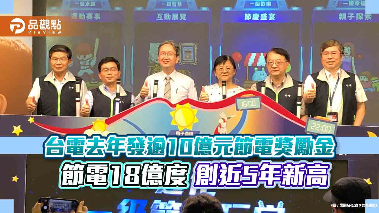 台電今年節電目標20億度!年增11% 四大活動號召一級節電玩家