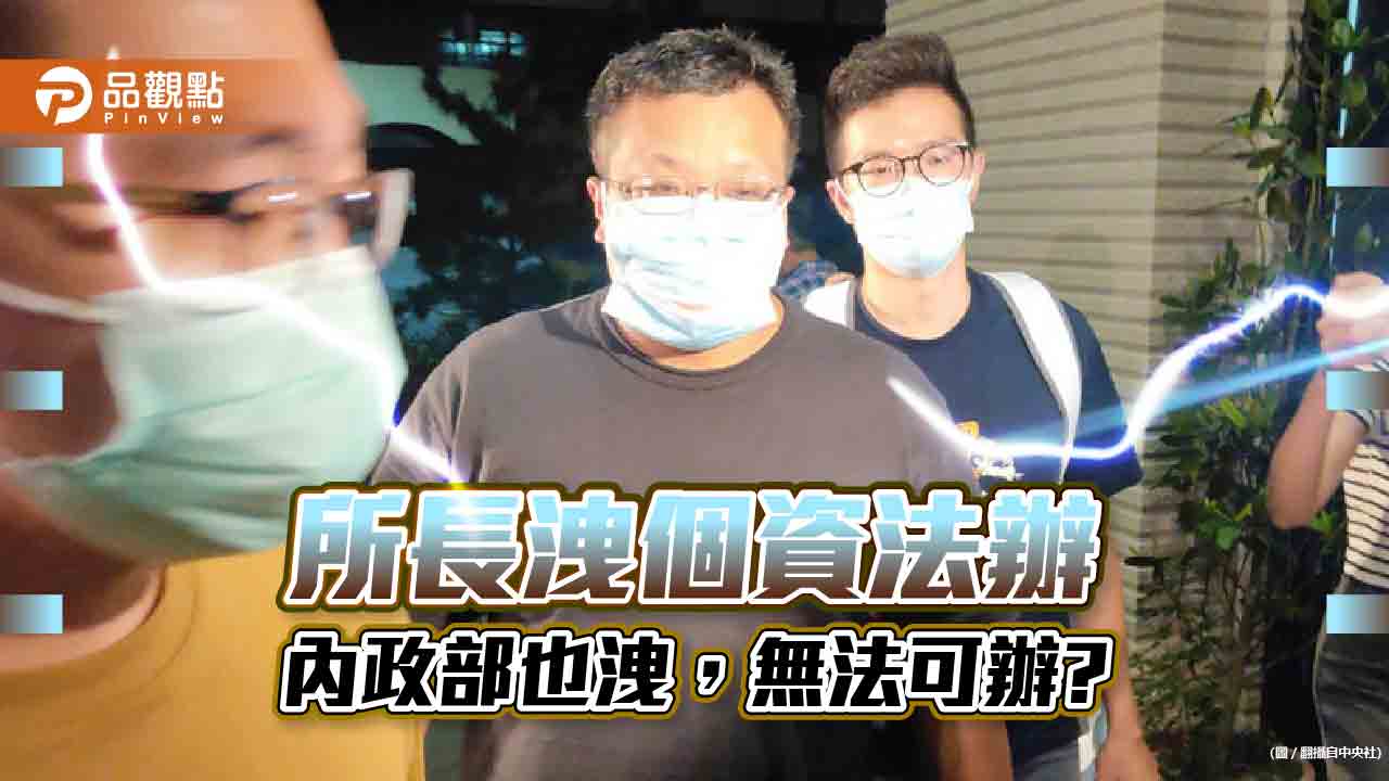 抓小放大?洩個資盜賣,所長法辦,內政部無法負責