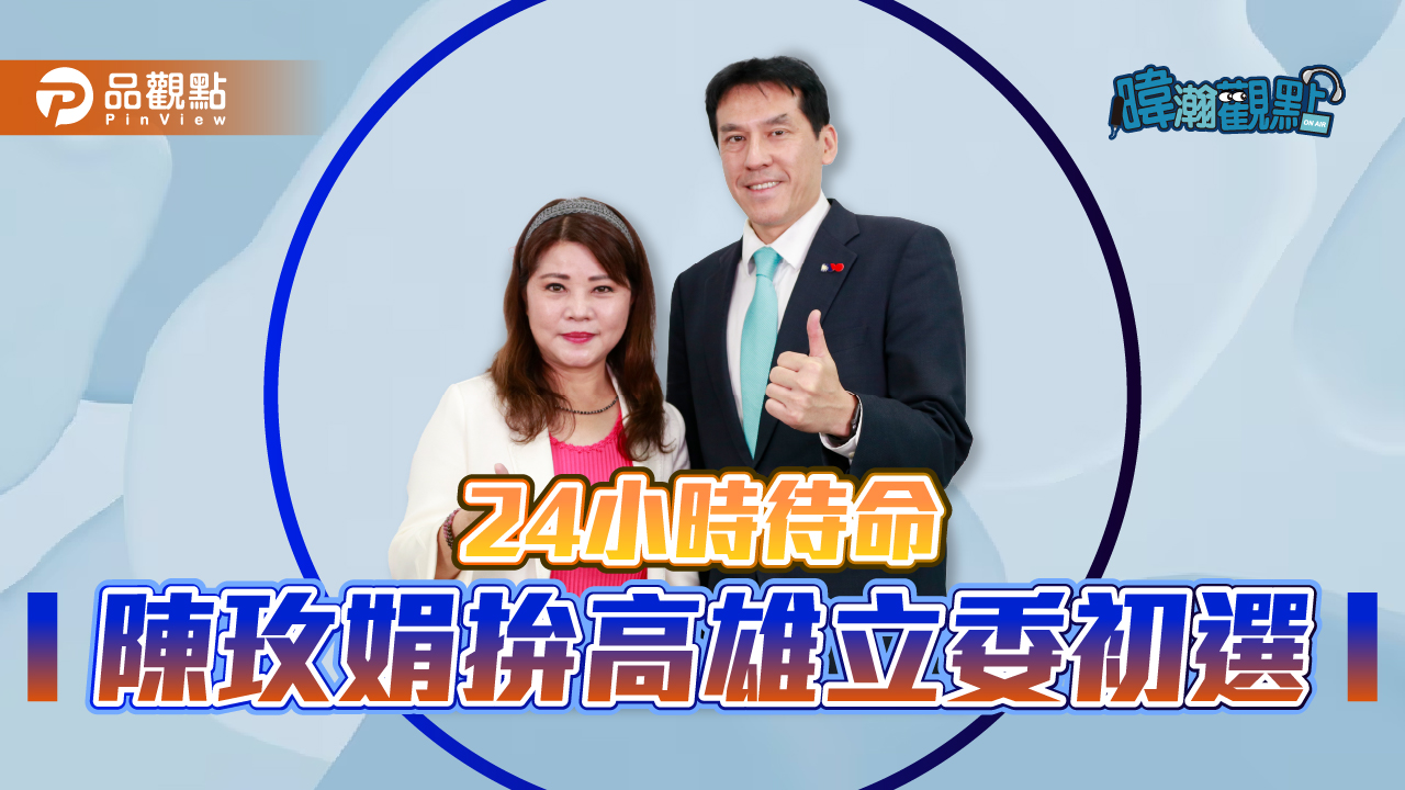 六連霸議員陳玫娟,要為楠梓左營拚藍營立委