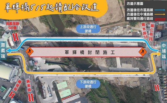 5日下午2點起封閉軍輝橋施工改建 市府:吳鳳南路人車請改道便橋通行