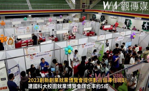 影／要找的就是你！2023創新創業就業博覽會提供數百個專任職缺
