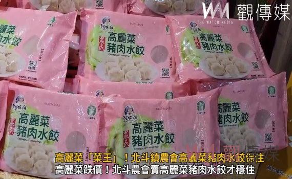 影／高麗菜「菜王」！全賴北斗鎮農會高麗菜豬肉水餃保住