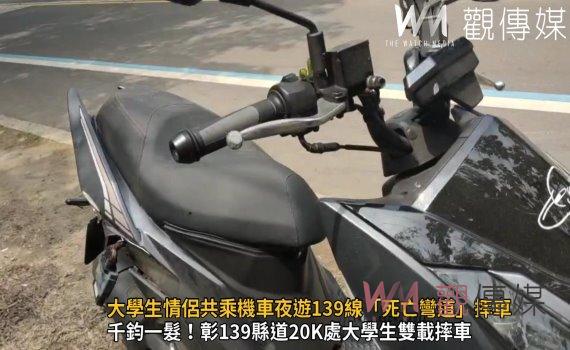 影/大學生情侶共乘機車夜遊139線「死亡彎道」摔車差10公分摔谷底