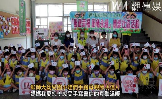 影/手寫有溫度‧寄信有真情 彰師大幼兒園小娃們手繪母親節明信片