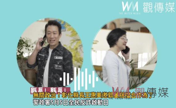 影/不是為了選總統!彰化縣長王惠美邀郭董搭擋合作為了「打詐」