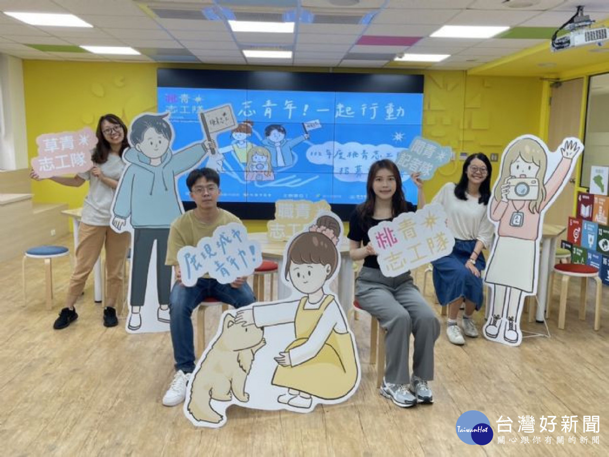 桃園青年局招募「桃青志工隊」，邀在地青年參與公共事務。