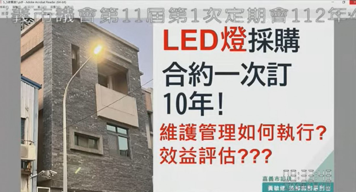 嘉市議員黃敏修質疑LED路燈採購簽約10年,是否違法?該如何維護管理/陳致愷翻攝