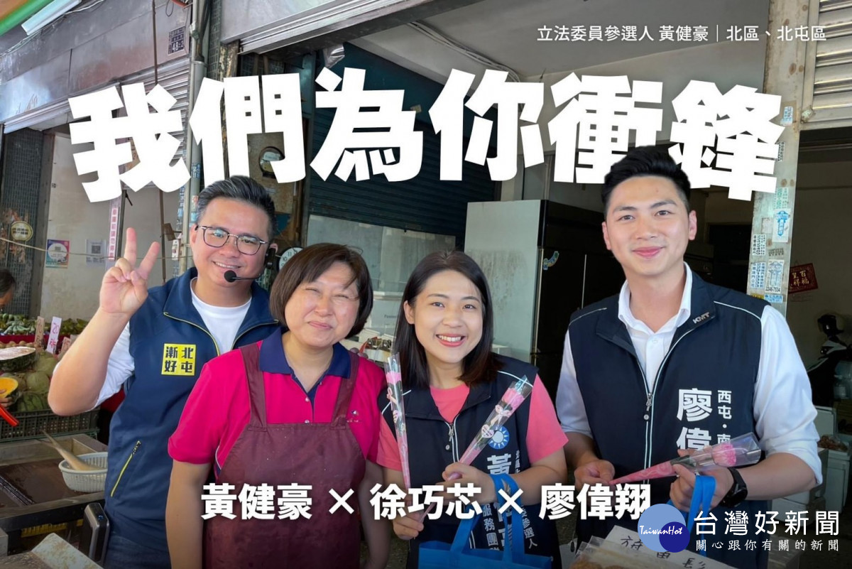 登記參選國民黨台中北北屯區立委初選的現任市議員黃健豪，今天在徐巧芯與西南屯區立委參選人廖偉翔陪同下到市場掃街拜票。黃健豪提供