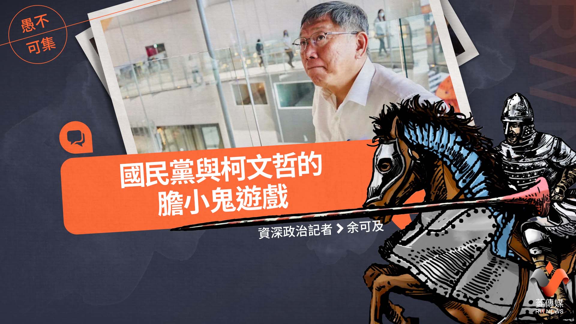 愚不可集專欄/國民黨與柯文哲的膽小鬼遊戲